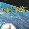 সরল তাওহীদ | Sorol Tawheed - PDF