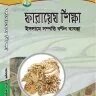 ফারায়েয শিক্ষা | Forayez Shikkha - PDF