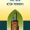 বিদ‘আত হ’তে সাবধান - PDF