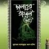 ছালাতুর রাসূল (ছাঃ) - PDF