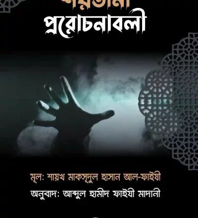 শয়তানের প্ররোচনাবলী - PDF