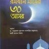 রমযান মাসের ৩০ আসর - PDF