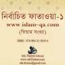 islam-qa.com এর - সিয়াম সংক্রান্ত নির্বাচিত ফাতাওয়া - PDF