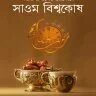 সহীহ হাদীসের আলোকে সাওম বিশ্বকোষ - PDF