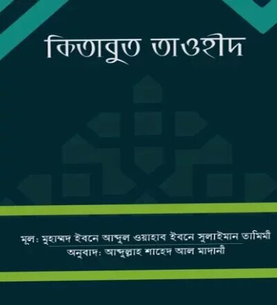 কিতাবুত তাওহীদ - PDF