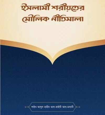 ইসলামী শরীয়তের মৌলিক নীতিমালা - PDF