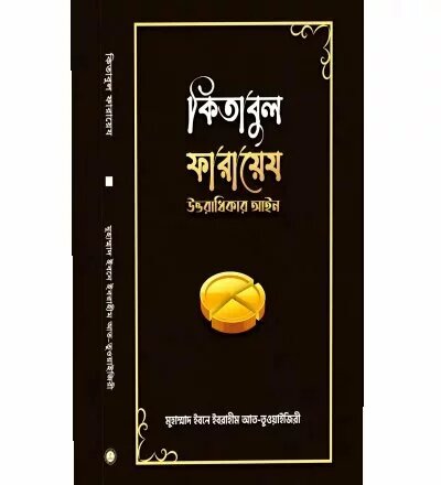 কিতাবুল ফারায়েয-উত্তরাধিকার আইন - PDF