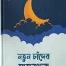 নতুন চাঁদের মাসআলা - PDF