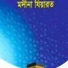 হাজ্জ, উমরাহ ও মদীনা যিয়ারত - PDF