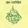 শারহুল আক্বীদা আল ওয়াসিত্বীয়া - PDF