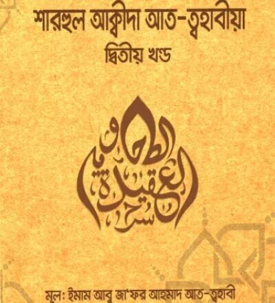 শারহুল আক্বীদা আত ত্বহাবীয়া- ২য় খণ্ড - PDF