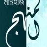 মানহাজ - PDF