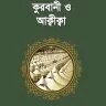 মাসায়েলে কুরবানী ও আক্বীক্বা - PDF