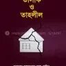 তালাক ও তাহলীল - PDF