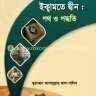 ইক্বামতে দ্বীন : পথ ও পদ্ধতি - PDF