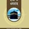 হজ্জ ও ওমরাহ - PDF