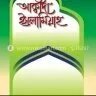 আক্বীদা ইসলামিয়াহ - PDF