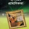 হাদীসের প্রামাণিকতা - PDF