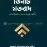 তিনটি মতবাদ - PDF