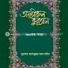 তাফসীরুল কুরআন-৩০তম পারা -  PDF