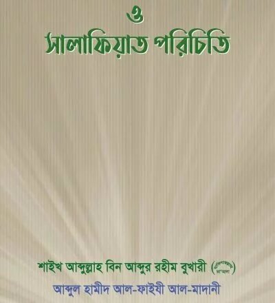 সালাফী ও সালাফিয়াত পরিচিতি - PDF