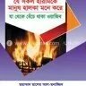 যে সকল হারামকে মানুষ হালকা মনে করে - PDF