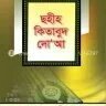 ছহীহ কিতাবুদ দো‘আ - PDF