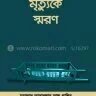 মৃত্যুকে স্মরণ - PDF