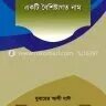 আহলেহাদীছ একটি বৈশিষ্ঠ্যগত নাম - PDF