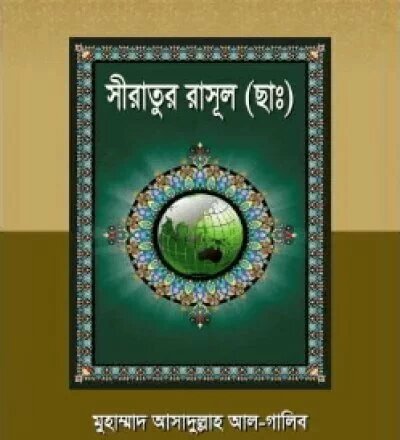 সীরাতুর রাসূল (ছাঃ) - PDF