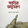 প্রবৃত্তির অনুসরণ - PDF