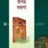 আল্লাহর উপর ভরসা - PDF