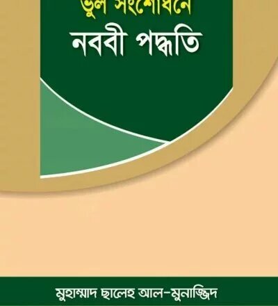 ভুল সংশোধনে নববী পদ্ধতি - PDF