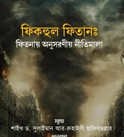 ফিকহুল ফিতান - PDF