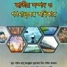 জাতীয় সম্পদ ও গণমানুষের অধিকার - PDF