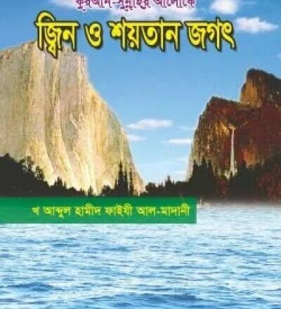 জ্বীন ও শয়তান জগত - PDF