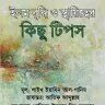 ইলম বৃদ্ধি ও স্থায়িত্বের কিছু টিপস -PDF