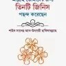 আল্লাহ তোমাদের জন্য তিনটি জিনিস পছন্দ করেছেন - PDF