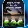 বিশ্বব্যাপী একইদিনে ছিয়াম ও ঈদ পালনকারীদের ভ্রান্তিবিলাস