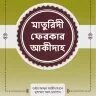 মাতুরিদী ফেরকার আকীদাহ - PDF