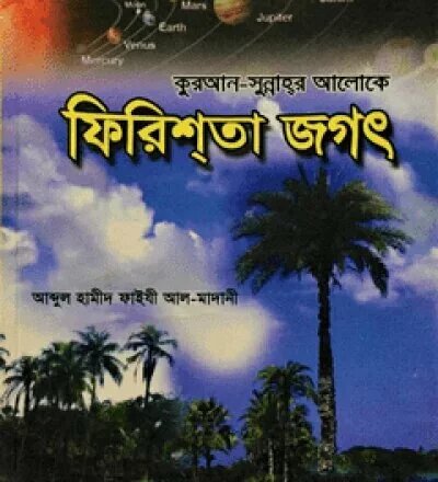 ফিরিশতা জগৎ