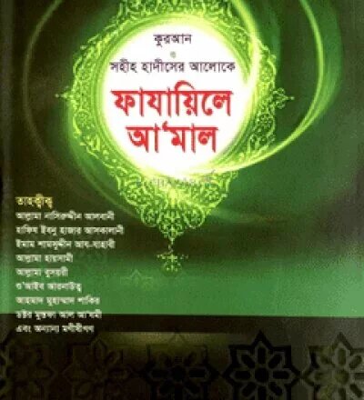 সহীহ ফাযায়িলে আমাল - PDF