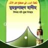 মুছতলাহুল হাদিস - PDF