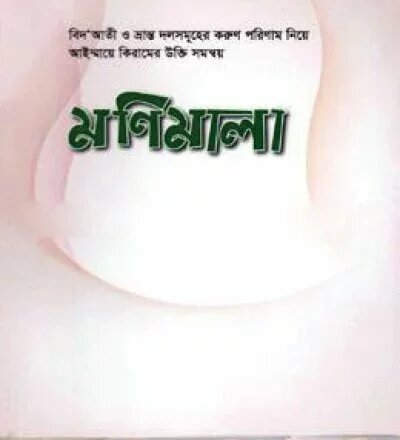 মণিমালা - PDF