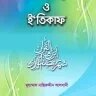 তারাবীহ ও ই‘তিকাফ - PDF