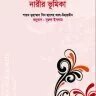 সমাজ সংস্কারে নারীর ভূমিকা - PDF