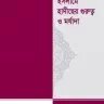 ইসলামে হাদীছের গুরুত্ব ও মর্যাদা - PDF