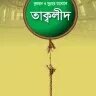 কুরআন ও সুন্নাহর আলোকে তাক্বলীদ - PDF