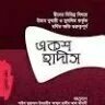 ১০০ হাদীস-বুখারী ও মুসলিম - PDF