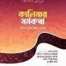 কালিমার মর্মকথা - PDF